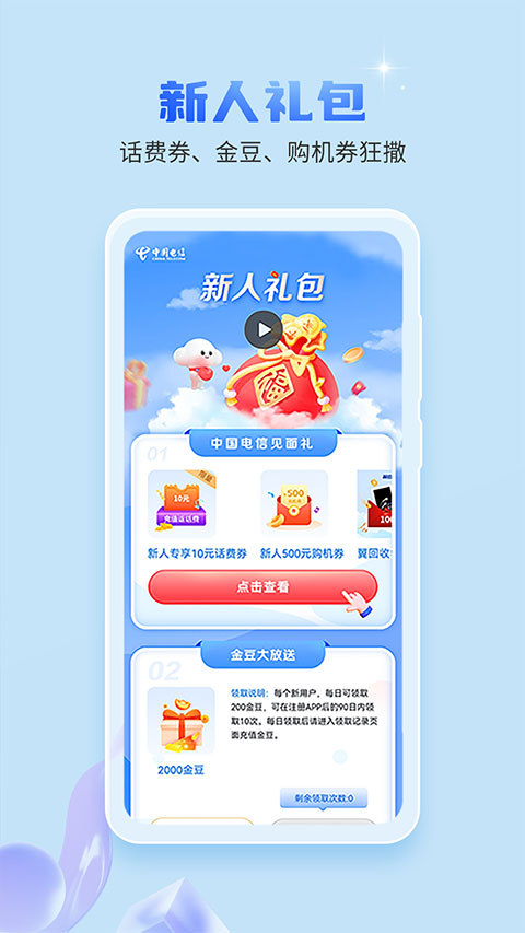 中国电信App