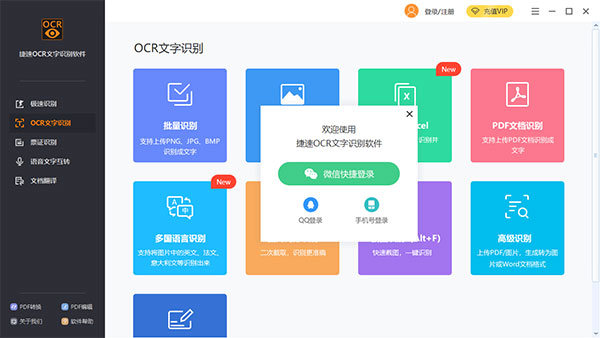 捷速ocr文字识别软件下载