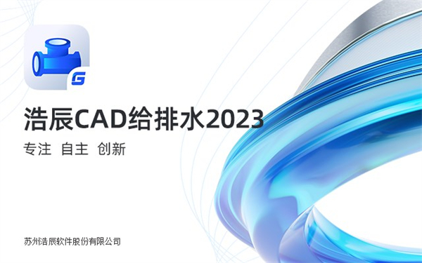 浩辰cad给排水2023下载
