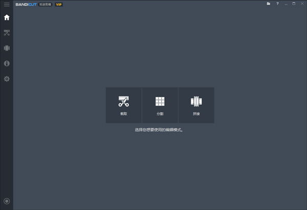 Bandicut班迪剪辑中文版下载