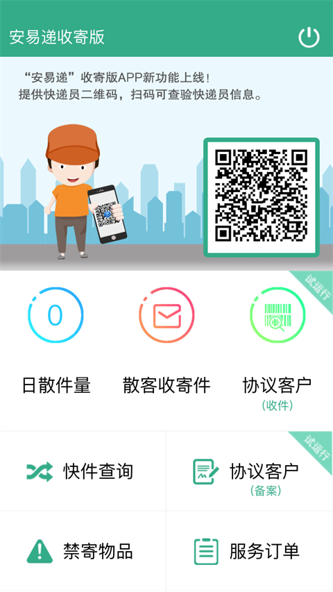 安易递收寄版官方下载