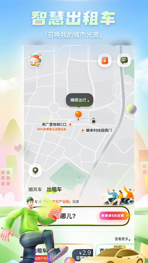 嘀嗒出行app下载安装官方免费版